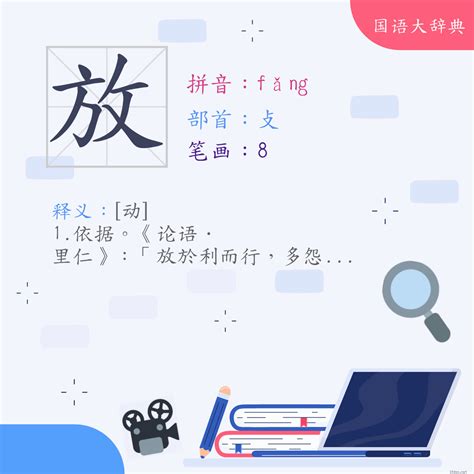 放 意思|< 放 : ㄈㄤˇ >辭典檢視